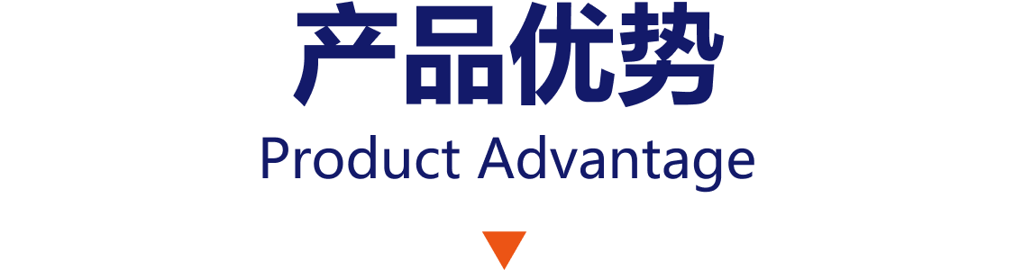 产品优势