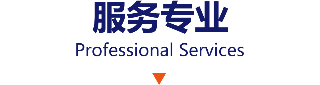 服务专业