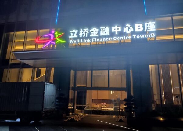 立桥金融中心修整工程
